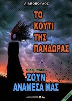 Το κουτί της Πανδώρας