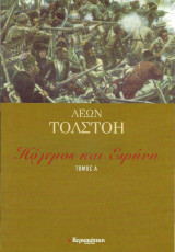 Πολεμος και ειρηνη τομος α