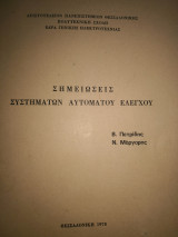 Σημειώσεις Συστημάτων Αυτόματου ελέγχου