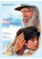 Χωρίς Οικογένεια