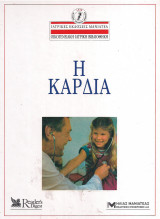 Η καρδια
