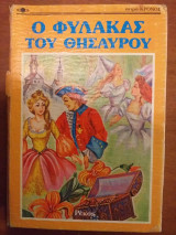 Ο φυλακας του θησαυρου