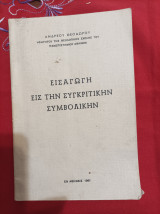 Εισαγωγή εις την Συγκριτικήν Συμβολικην