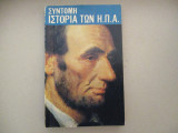 Συντομη ιστοριατων ηπα
