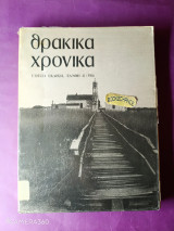 Θρακικά χρονικά τεύχος 41 / 1986