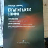 Εργατικό δίκαιο: Επιτομή
