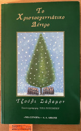 ΤΟ ΧΡΙΣΤΟΥΓΕΝΝΙΑΤΙΚΟ ΔΕΝΤΡΟ