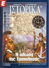 Ε Ιστορικά τεύχος 204