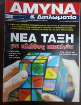 Άμυνα & Διπλωματία Τεύχος 338