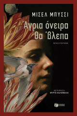 ΑΓΡΙΑ ΟΝΕΙΡΑ ΘΑΒΛΕΠΑ