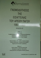 Γνωμοδοτήσεις της εισαγγελίας του Αρείου Πάγου 1951-1999 (β' έκδ.)