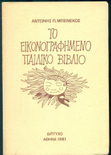 Το εικονογραφημένο παιδικό βιβλίο
