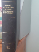 Επίσημα Εκκλησιαστικά Έγγραφα Οικουμενικού Πατριαρχείου τομος ΙΙ: (1630-1863)