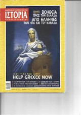 Περιοδικό Ιστορία Εικονογραφημένη