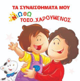 Νιώθω τόσο… χαρούμενος