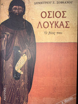 Όσιος Λουκάς: Ο βίος του