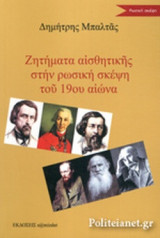ΖΗΤΗΜΑΤΑ ΑΙΣΘΗΤΙΚΗΣ ΣΤΗΝ ΡΩΣΙΚΗ ΣΚΕΨΗ ΤΟΥ 19ου ΑΙΩΝΑ