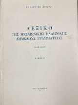 Λεξικό της Μεσαιωνικής Ελληνικής Δημώδους Γραμματείας