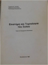 Επιστήμη και τεχνολογία του ξύλου Τόμος Β Βιομηχανική αξιοποίηση
