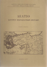 Δελτίο Κέντρου Μικρασιατικών Σπουδών, τόμος πρώτος