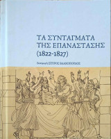 Τα Συντάγματα της Επανάστασης