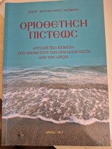 Οριοθέτηση Πίστεως - Αντιαιρετικά Κείμενα που οριοθετούν την Ορθόδοξη Πίστη από την αίρεση