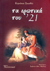 ΤΑ ΕΡΩΤΙΚΑ ΤΟΥ '21