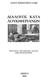 Διάλογος κατά Λουκιφεριανών