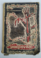 Μακρονήσι