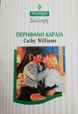Περήφανη καρδιά Άρλεκιν Συλλογή Νο 1988