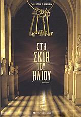 Στη σκιά του ήλιου