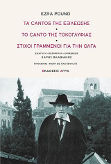ΤΑ CANTOS ΤΗΣ ΕΞΙΛΕΩΣΗΣ / ΤΟ CANTO ΤΗΣ ΤΟΚΟΓΛΥΦΙΑΣ / ΣΤΙΧΟΙ ΓΡΑΜΜΕΝΟΙ ΓΙΑ ΤΗΝ ΟΛΓΑ