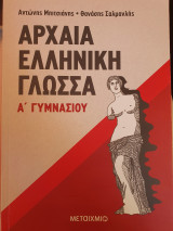 Αρχαία ελληνική γλώσσα α γυμνασίου