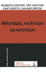 Αθλητισμός, κουλτούρα και καταπίεση