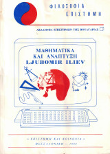 Μαθηματικά και ανάπτυξη Ljubomir Ιliev