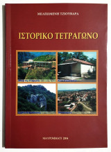 Ιστορικό Τετράγωνο - Μελπωμένη Τζιουβάρα - (Μαυρομάτι - Καρδίτσα) - (Κωδ. Φ457).