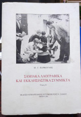 Σαμιακά Λαογραφικά και Εκκλησιαστικά Σύμμικτα