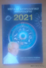 Μεγάλο Αστρολογικό Ημερολόγιο 2021
