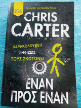Έναν προς έναν Carter Chris