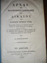 Αρχαί της φιλοσοφικής επιστήμης του δικαίου