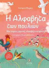Η Αλφαβήτα των πουλιών