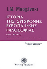 Ιστορία της σύγχρονης ευρωπαϊκής φιλοσοφίας