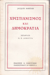 Χριστιανισμός και δημοκρατία