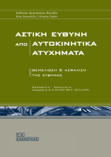 ΑΣΤΙΚΗ ΕΥΘΥΝΗ ΑΠΟ ΑΥΤΟΚΙΝΗΤΙΚΑ ΑΤΥΧΗΜΑΤΑ