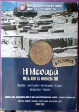 Η Μεσαρά μέσα από τα μνημεία της
