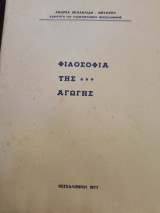Φιλοσοφία της αγωγής