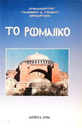 Το Ρωμαίικο