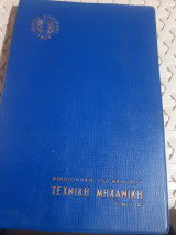 Τεχνική Μηχανική ,Τόμος Α' ,Ιδρυμα Ευγενίδου ,βιβλιοθηκη του ναυτικου