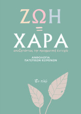 Ζωή = Χαρά: Αναζητώντας την πραγματική ευτυχία
