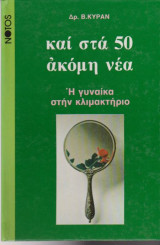 Και στα 50 ακόμη νέα